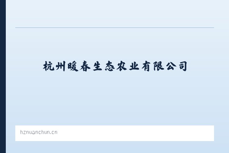 杭州暖春生态农业有限公司 列表图