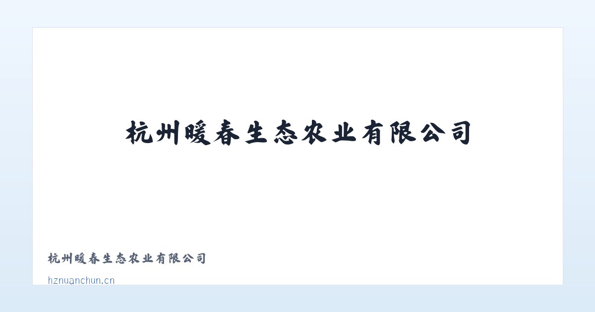 杭州暖春生态农业有限公司 主图