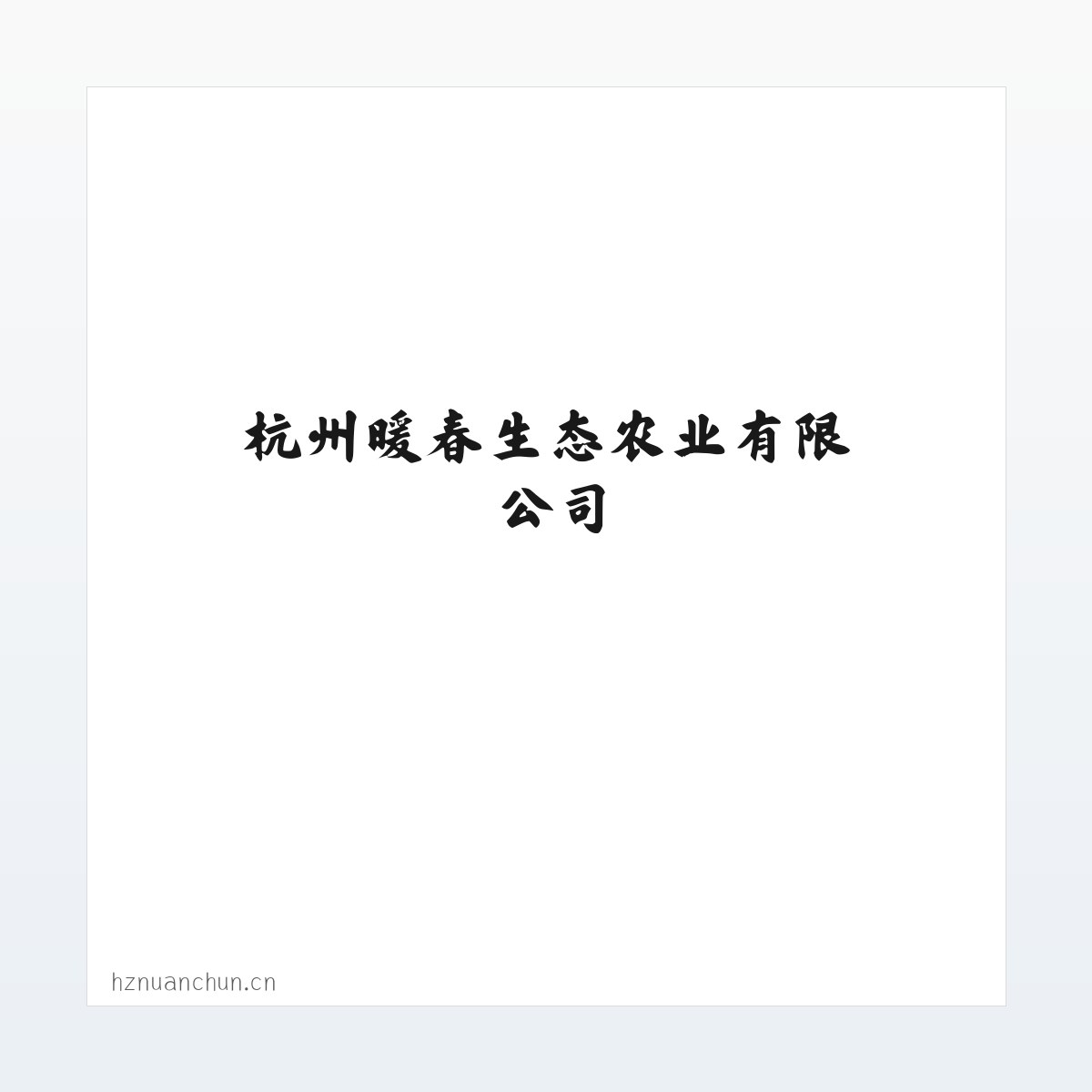 杭州暖春生态农业有限公司 方图