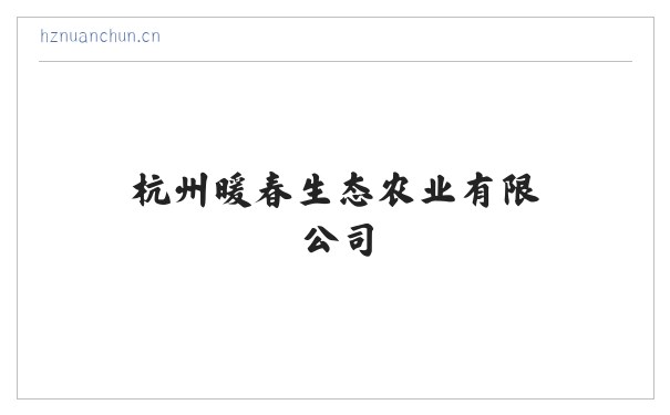 杭州暖春生态农业有限公司 缩略图